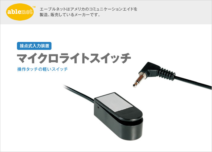 イメージ：マイクロライトスイッチ