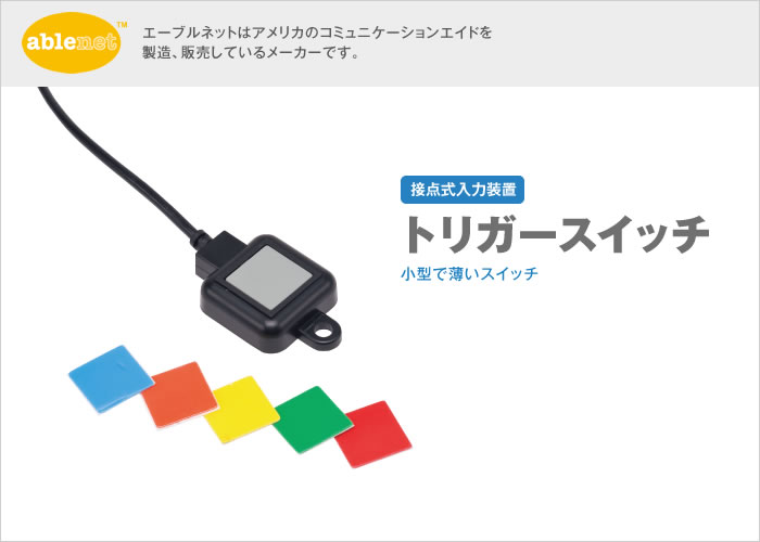 イメージ：トリガースイッチ
