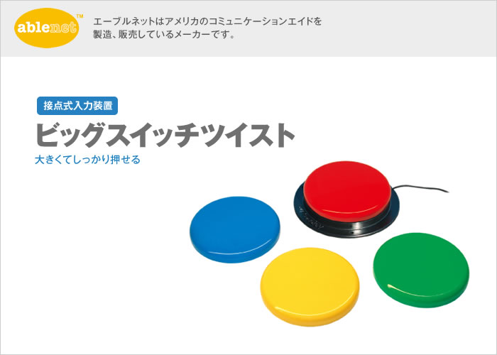 イメージ：ビッグスイッチツイスト