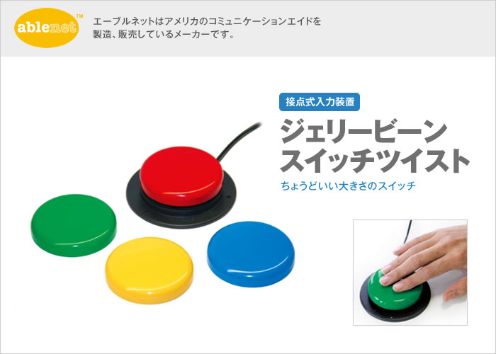 イメージ：ジェリービーンスイッチツイスト