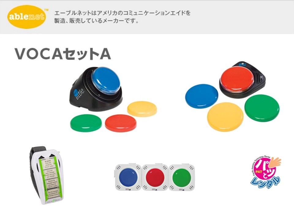 イメージ：VOCAセットA(パッとレンタル用)
