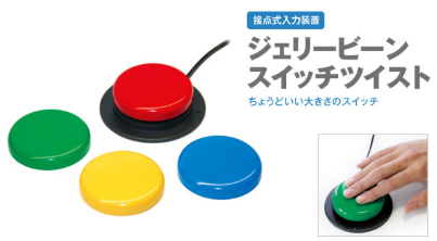 イメージ：ジェリービーンスイッチツイスト