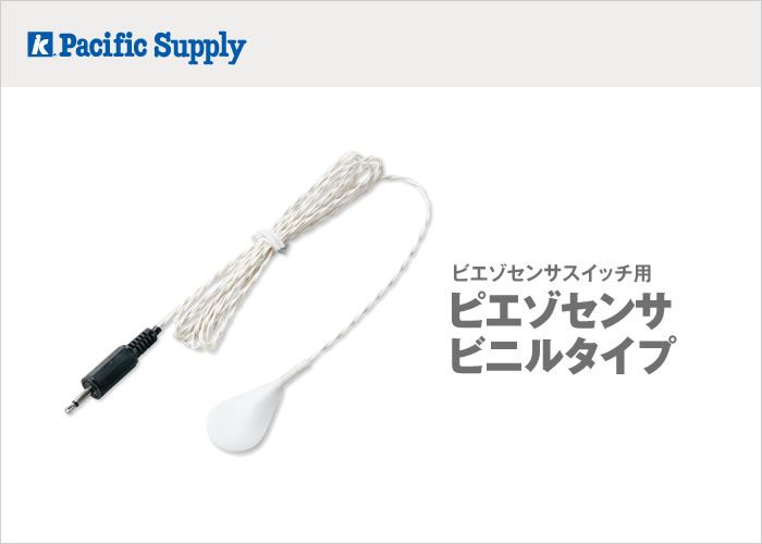 イメージ：【消耗品】ピエゾセンサー　ビニルタイプ