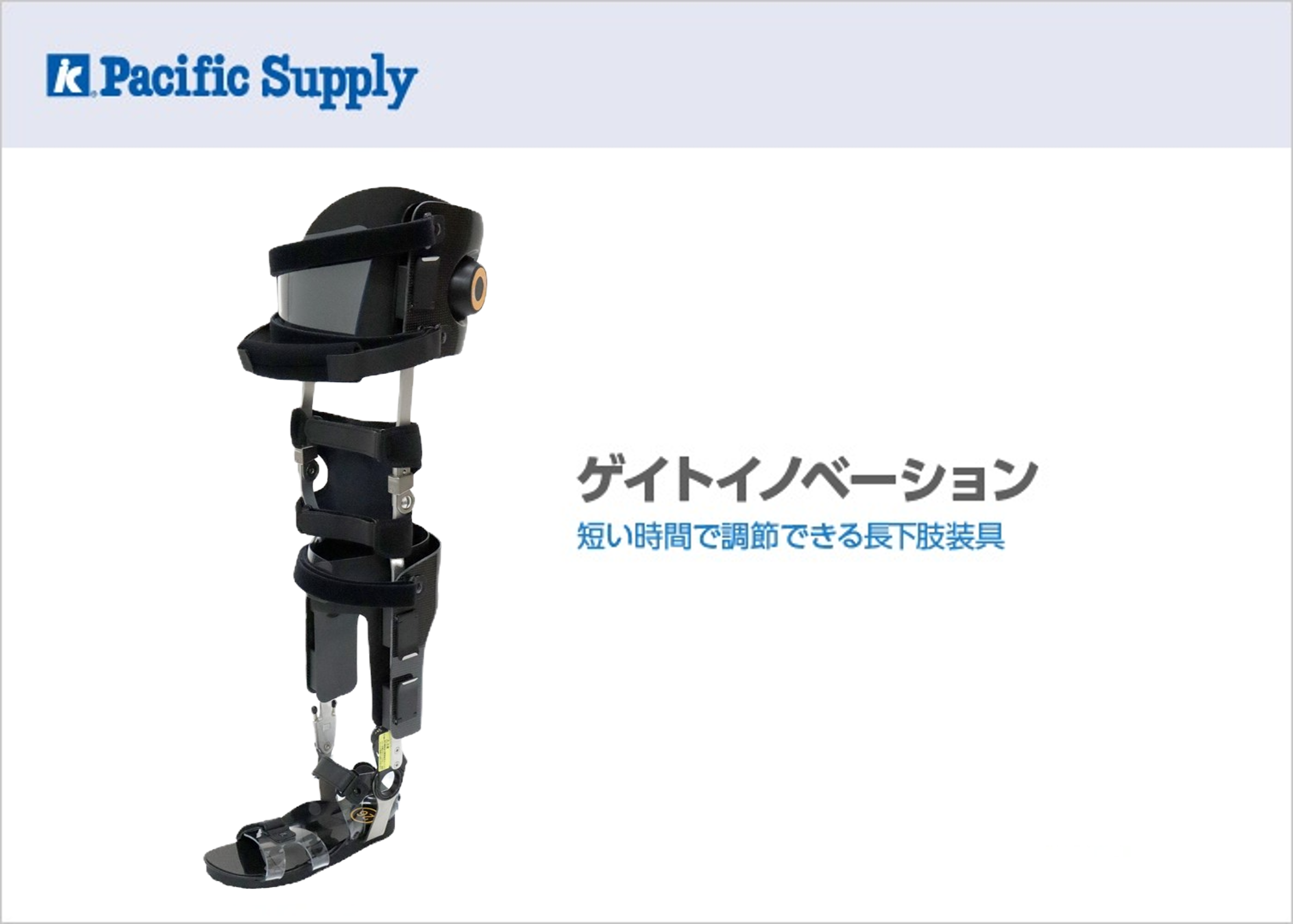 イメージ：短い時間で調整できる長下肢装具「ゲイトイノベーション」