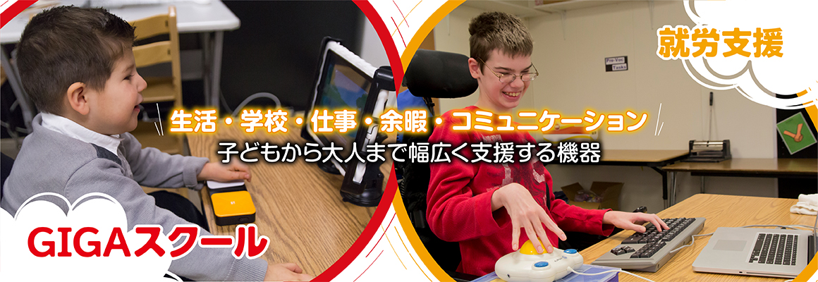 イメージ：GIGAスクール＆就労支援特設ページ