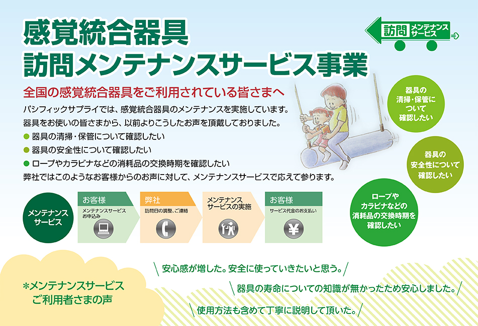 感覚統合器具訪問メンテナンス