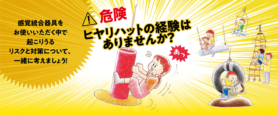感覚統合器具使い方セミナー-リスク管理の基本編-