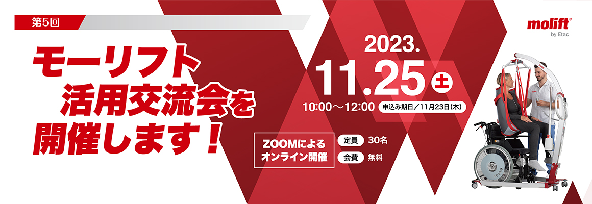 第５回　モーリフト活用交流会