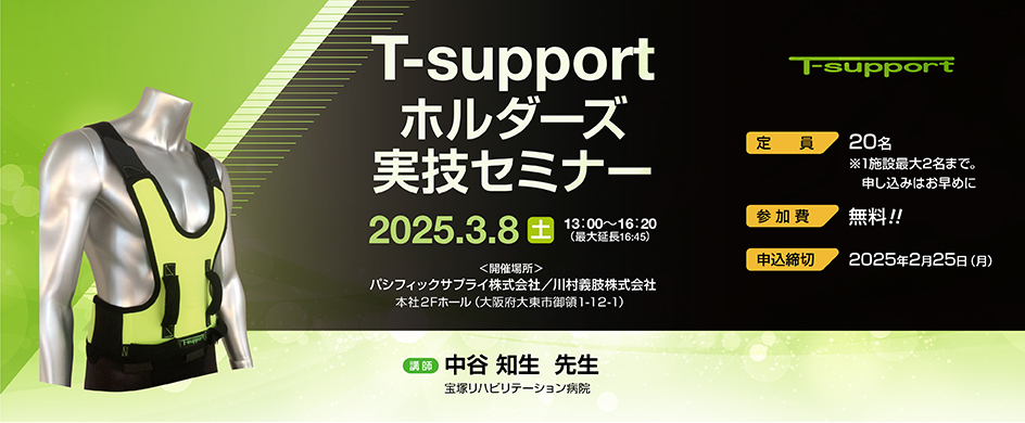 T-supportホルダーズ 実技セミナー