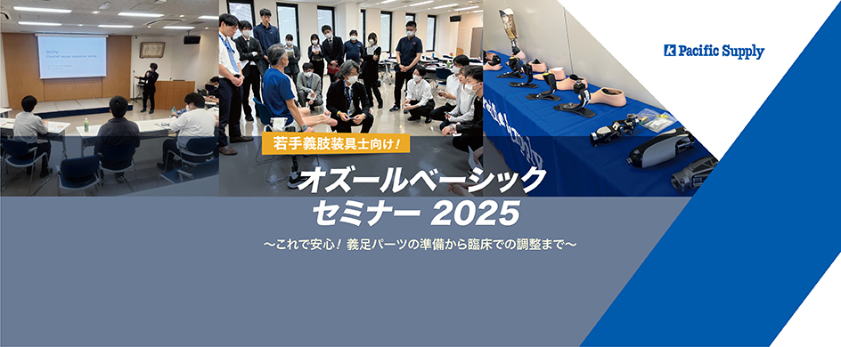 オズール ベーシックセミナー2025開催決定！