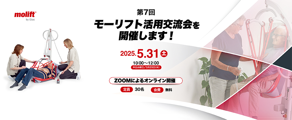 第7回　モーリフト活用交流会