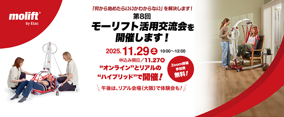 第８回　モーリフト活用交流会