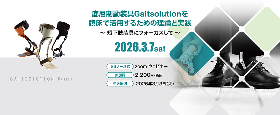 底屈制動装具Gaitsolutionを臨床で活用するための理論と実践