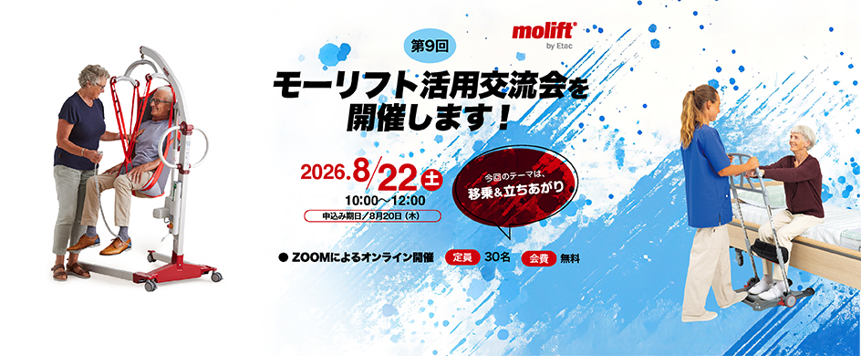 第９回　モーリフト活用交流会