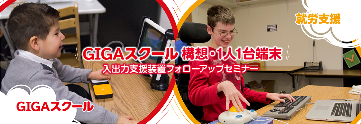 GIGAスクール構想・1人1台端末、入出力支援装置フォローアップセミナー