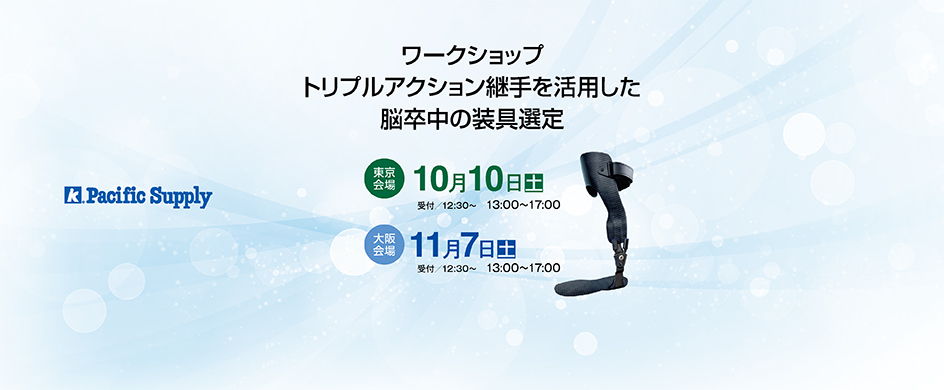 【ワークショップ】 トリプルアクション継手を活用した脳卒中の装具選定